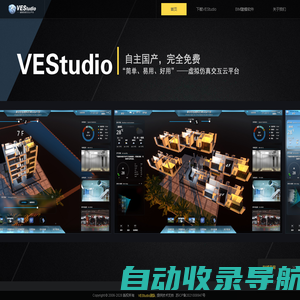 VEStudio虚拟仿真交互平台